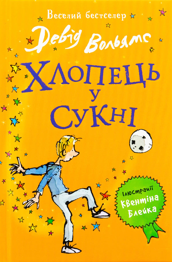 The Guy Is In The Dress / Хлопець у сукні Woliams Deda / Девід Уаламс 9789669487926-1