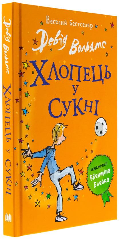 The Guy Is In The Dress / Хлопець у сукні Woliams Deda / Девід Уаламс 9789669487926-3