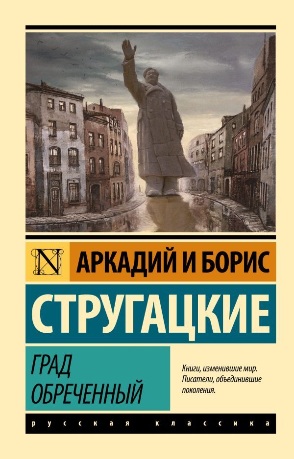 The Hail Is Doomed / Град обреченный Arkady Strugatsky, Boris Strugatsky / Аркадий Стругацкий, Борис Стругацкий Does not apply-1