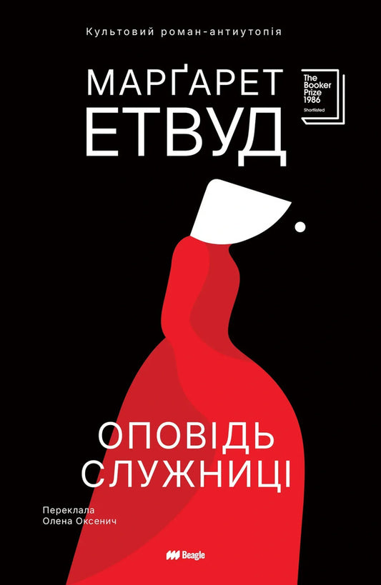 The Handmaids Tale - Оповдь Служниц Margaret Atwood - Маргарет Етвуд 9786178881030-1