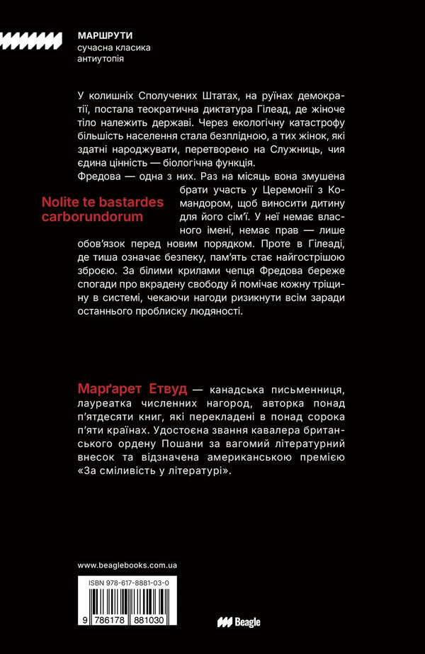 The Handmaids Tale - Оповдь Служниц Margaret Atwood - Маргарет Етвуд 9786178881030-2