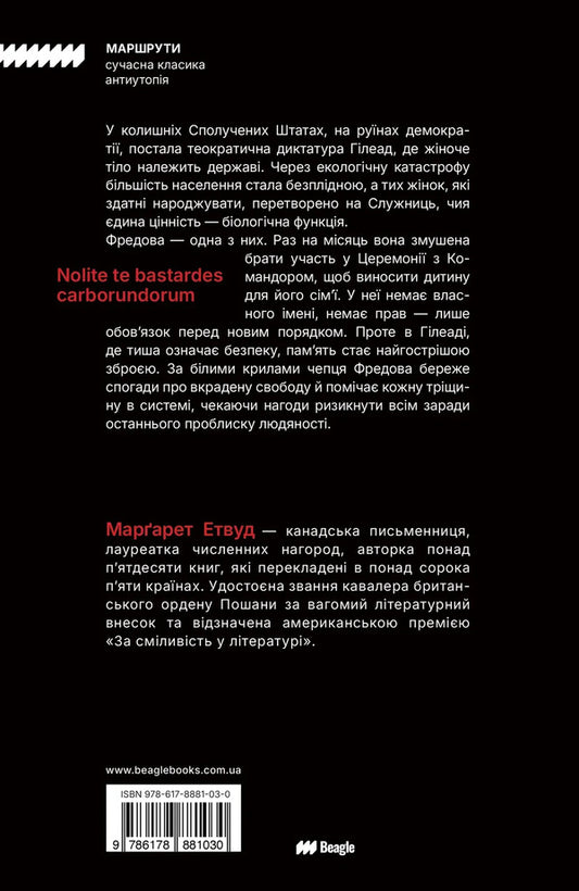 The Handmaids Tale - Оповдь Служниц Margaret Atwood - Маргарет Етвуд 9786178881030-2
