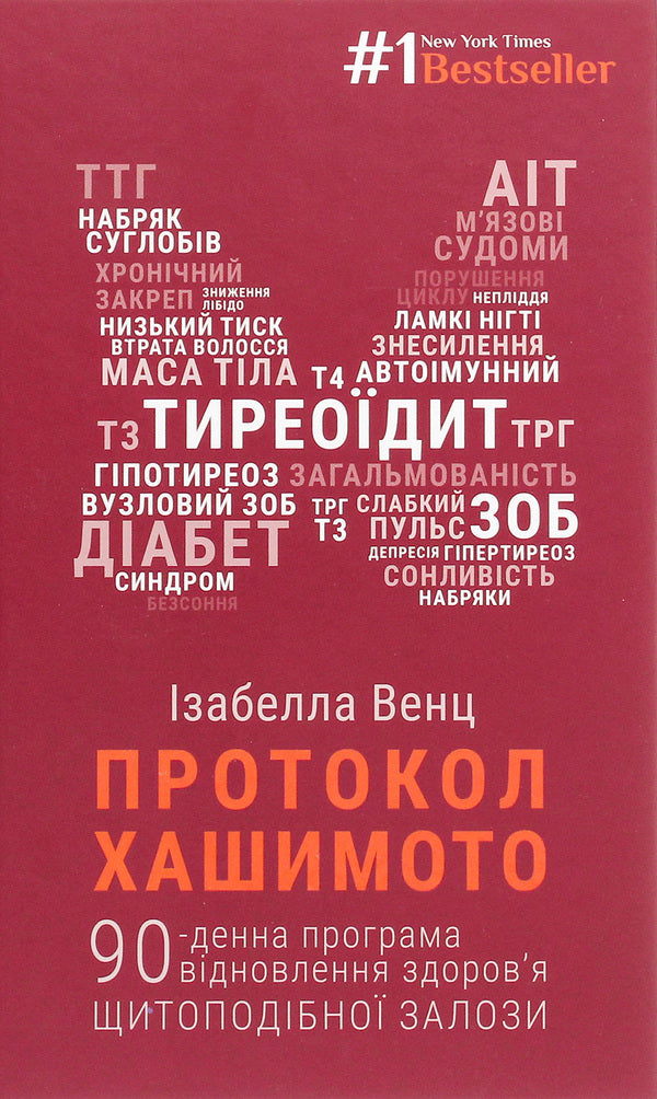 The Hashimoto Protocol. 90-Day Program To Recover Thyroid Health / Протокол Хашимото. 90-денна програма відновлення здоров’я щитоподібної залози Izabella Wenz / Izabella Vent 9786175480557-1