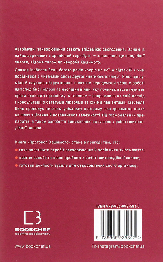 The Hashimoto Protocol. 90-Day Program To Recover Thyroid Health / Протокол Хашимото. 90-денна програма відновлення здоров’я щитоподібної залози Izabella Wenz / Izabella Vent 9786175480557-2
