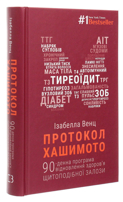 The Hashimoto Protocol. 90-Day Program To Recover Thyroid Health / Протокол Хашимото. 90-денна програма відновлення здоров’я щитоподібної залози Izabella Wenz / Izabella Vent 9786175480557-3