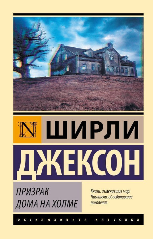 The Haunting Of Hill House - Призрак дома на холме Jackson Shirley - Джексон Ширли Does not apply-1