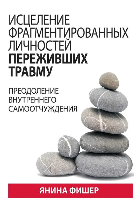 The Healing Of Fragmented Personalities Survived The Injury. Overcoming Internal Dedication / Исцеление фрагментированных личностей переживших травму. Преодоление внутреннего самоотчуждения Yanina Fisher / Янина Фишер Does not apply-1