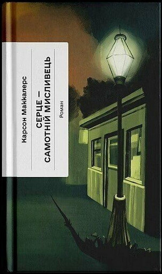 The Heart Is A Lonely Hunter - Серце самотнй мисливець Carson McCullers - Карсон Маккаллерс 9786175226667-1