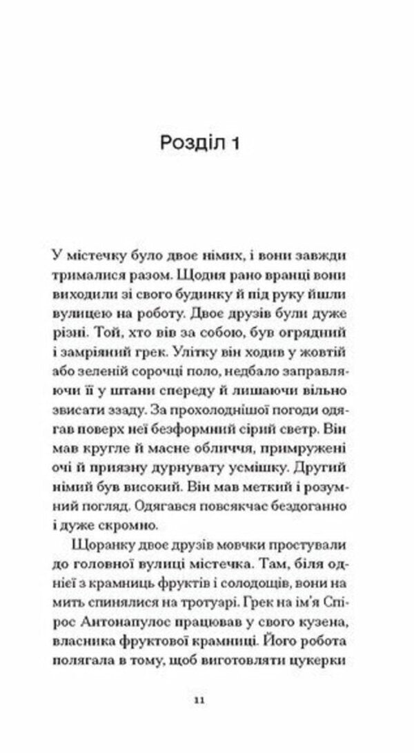 The Heart Is A Lonely Hunter - Серце самотнй мисливець Carson McCullers - Карсон Маккаллерс 9786175226667-3