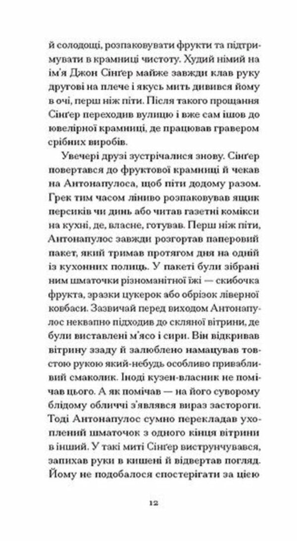 The Heart Is A Lonely Hunter - Серце самотнй мисливець Carson McCullers - Карсон Маккаллерс 9786175226667-4