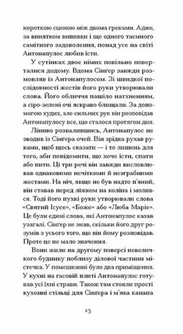 The Heart Is A Lonely Hunter - Серце самотнй мисливець Carson McCullers - Карсон Маккаллерс 9786175226667-5