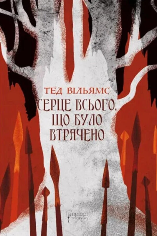 The Heart Of All That Was Lost - Серце всього, що було втрачено Thad Williams - Вони Вльямси 9786178634346-1