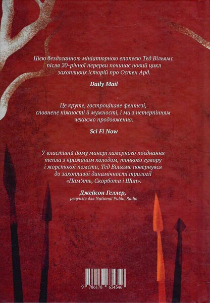 The Heart Of All That Was Lost - Серце всього, що було втрачено Thad Williams - Вони Вльямси 9786178634346-2