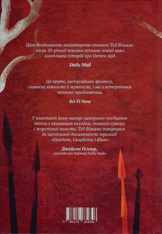 The Heart Of All That Was Lost - Серце всього, що було втрачено Thad Williams - Вони Вльямси 9786178634346-2