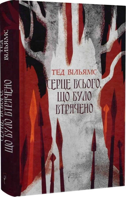 The Heart Of All That Was Lost - Серце всього, що було втрачено Thad Williams - Вони Вльямси 9786178634346-3