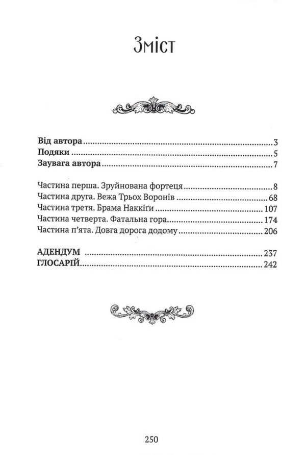 The Heart Of All That Was Lost - Серце всього, що було втрачено Thad Williams - Вони Вльямси 9786178634346-5