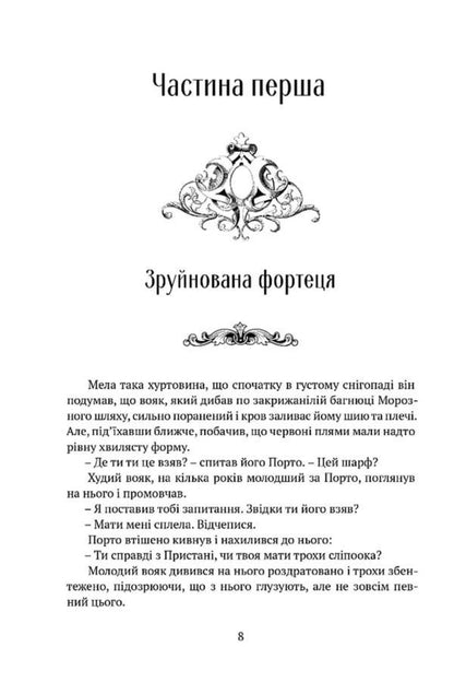 The Heart Of All That Was Lost - Серце всього, що було втрачено Thad Williams - Вони Вльямси 9786178634346-6