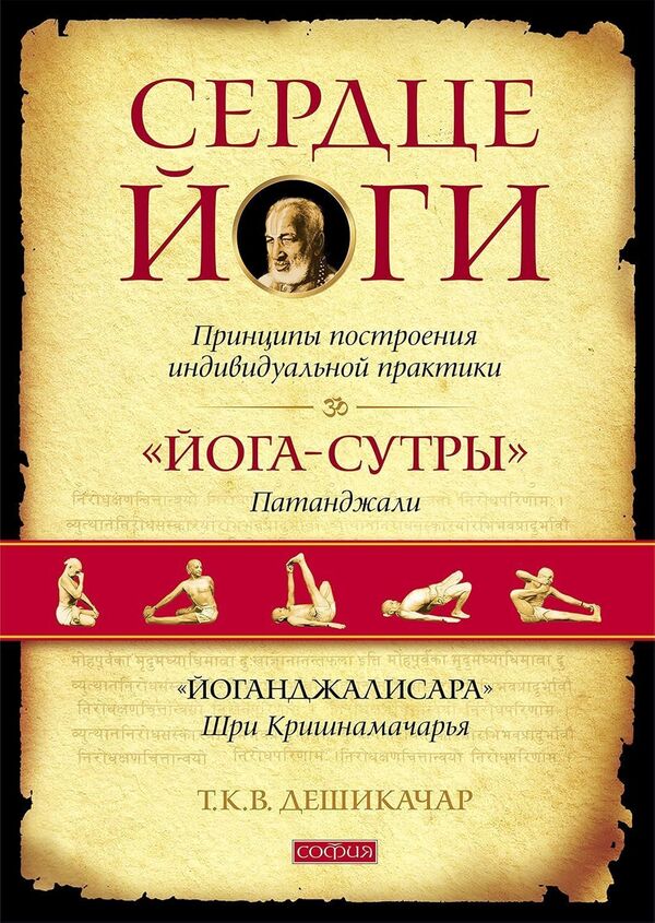 The Heart Of Yoga: Principles For Building An Individual Practice - Сердце йоги: Принципы построения индивидуальной практики T K V Desikachar - Т К В Дешикачар Does not apply-1