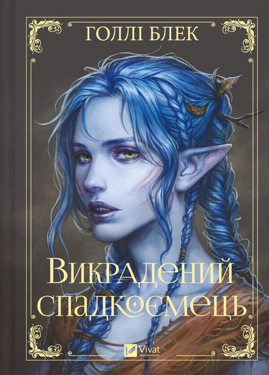 The Heir Stolen / Викрадений спадкоємець Holly Blek / Холлі Чорна 9786171706446-1