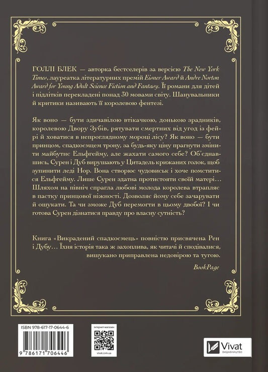 The Heir Stolen / Викрадений спадкоємець Holly Blek / Холлі Чорна 9786171706446-2