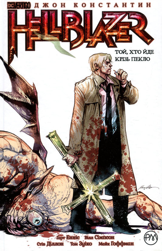 The Hellblazer. One who walks through hell. Book 1 / The Hellblazer. Той, хто йде крізь пекло. Книга 1 Гарт Эннис 978-966-917-367-6, 978-966-917-173-3, 978-140-124-043-1-1