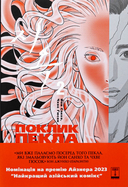 The Hellbound. The call of hell. Volume 2 / The Hellbound. Поклик пекла. Том 2 Ен Сан Хо 978-617-95247-8-3-1