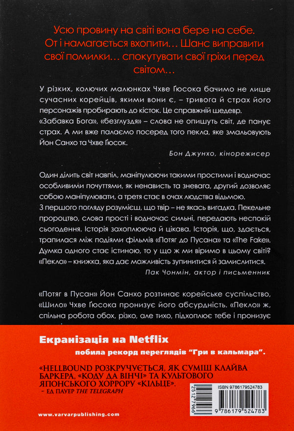 The Hellbound. The call of hell. Volume 2 / The Hellbound. Поклик пекла. Том 2 Ен Сан Хо 978-617-95247-8-3-3