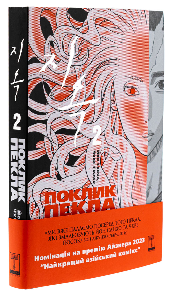 The Hellbound. The call of hell. Volume 2 / The Hellbound. Поклик пекла. Том 2 Ен Сан Хо 978-617-95247-8-3-4