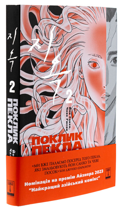 The Hellbound. The call of hell. Volume 2 / The Hellbound. Поклик пекла. Том 2 Ен Сан Хо 978-617-95247-8-3-4