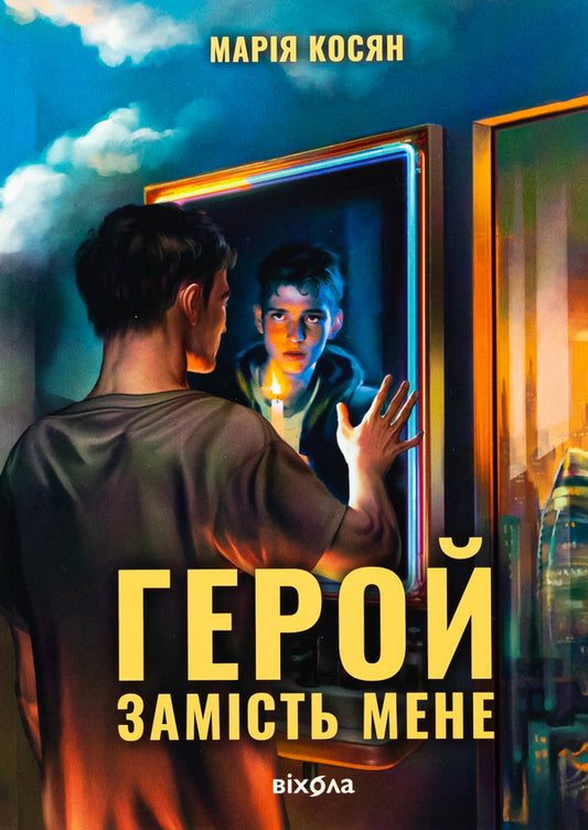 The Hero For Me - Герой замсть мене Maria Kosyan - Маря Косян 9786178517229-1