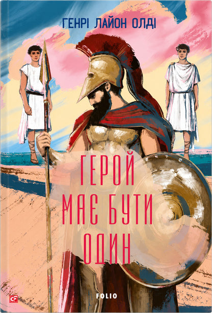 The Hero Must Be One - Герой ма бути один Henry Lyon Oldy - Генр Лайон Олд 9786178637071-1