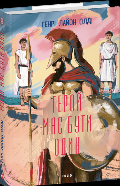 The Hero Must Be One - Герой ма бути один Henry Lyon Oldy - Генр Лайон Олд 9786178637071-2