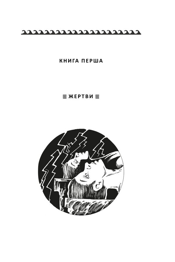 The Hero Must Be One - Герой ма бути один Henry Lyon Oldy - Генр Лайон Олд 9786178637071-4
