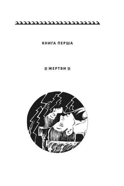 The Hero Must Be One - Герой ма бути один Henry Lyon Oldy - Генр Лайон Олд 9786178637071-4