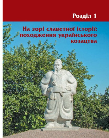 The Heroic History Of The Cossacks / Героїчна історія козацтва Iryna Skirda, Sylvester Selegeev / Ірина Скирда, Сильвестр Селегєєв 9786170994714-4