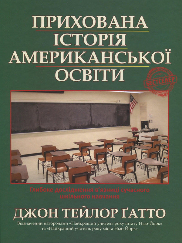 The Hidden History of American Education / Прихована історія американської освіти Джон Тейлор Гатто 978-966-97576-0-9-1