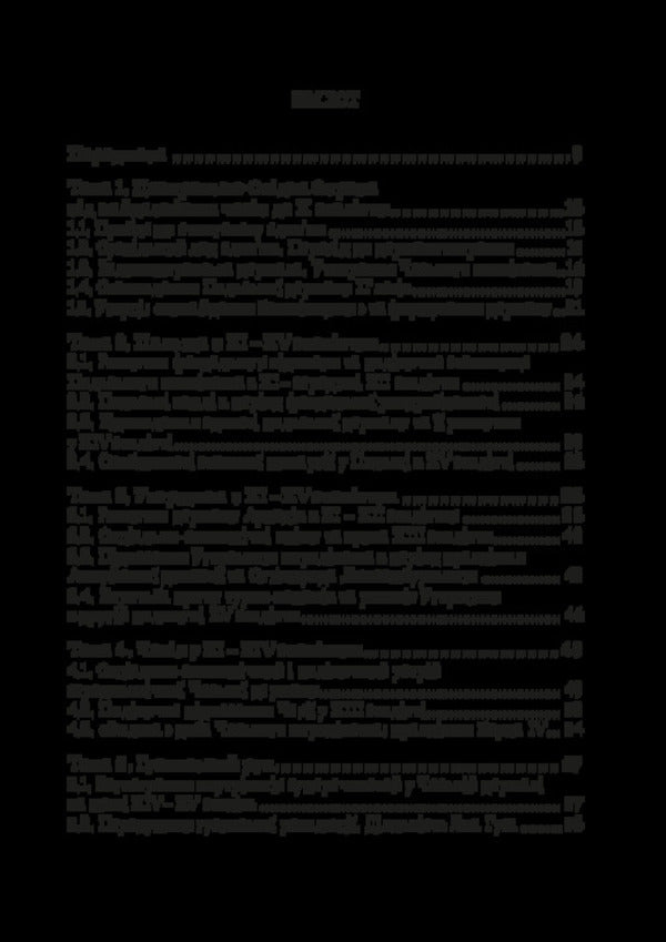 The History Of Central And Eastern Europe From The Earliest Times To The Beginning Of The 20Th Century / Історія Центральної та Східної Європи від найдавніших часів до початку ХХ століття Igor Desyatnychuk / Ігор Десятничук 9786178471446-2