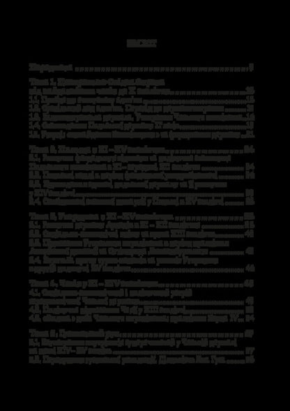 The History Of Central And Eastern Europe From The Earliest Times To The Beginning Of The 20Th Century / Історія Центральної та Східної Європи від найдавніших часів до початку ХХ століття Igor Desyatnychuk / Ігор Десятничук 9786178471446-2