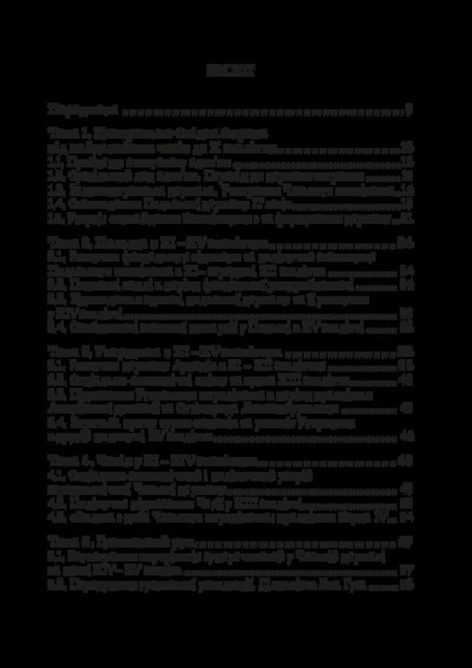 The History Of Central And Eastern Europe From The Earliest Times To The Beginning Of The 20Th Century / Історія Центральної та Східної Європи від найдавніших часів до початку ХХ століття Igor Desyatnychuk / Ігор Десятничук 9786178471446-2