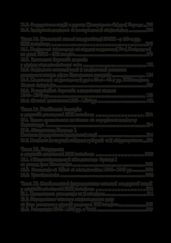 The History Of Central And Eastern Europe From The Earliest Times To The Beginning Of The 20Th Century / Історія Центральної та Східної Європи від найдавніших часів до початку ХХ століття Igor Desyatnychuk / Ігор Десятничук 9786178471446-5