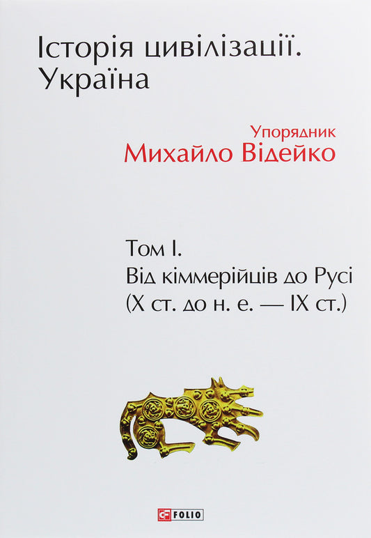 The History Of Civilization. Ukraine. Volume 1. From The Cimmerians To Russia (X Century BC- IX Century.) / Історія цивілізації. Україна. Том 1. Від кіммерійців до Русі (Х ст.до н.е.- ІХ ст.) / Author not specified 9789660389410-1