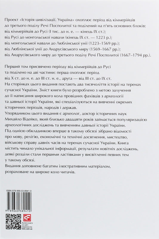 The History Of Civilization. Ukraine. Volume 1. From The Cimmerians To Russia (X Century BC- IX Century.) / Історія цивілізації. Україна. Том 1. Від кіммерійців до Русі (Х ст.до н.е.- ІХ ст.) / Author not specified 9789660389410-2