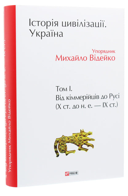 The History Of Civilization. Ukraine. Volume 1. From The Cimmerians To Russia (X Century BC- IX Century.) / Історія цивілізації. Україна. Том 1. Від кіммерійців до Русі (Х ст.до н.е.- ІХ ст.) / Author not specified 9789660389410-4
