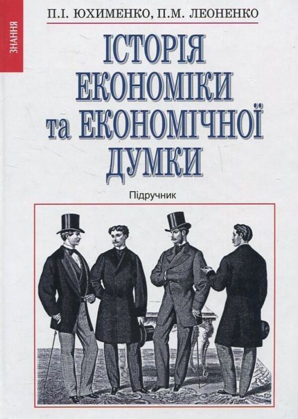 The History Of Economy And Economic Thought / Історія економіки та економічної думки Petr Yukhimenko / Петр Юхименко 9789663468839-1