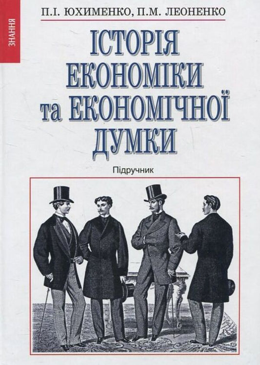 The History Of Economy And Economic Thought / Історія економіки та економічної думки Petr Yukhimenko / Петр Юхименко 9789663468839-1