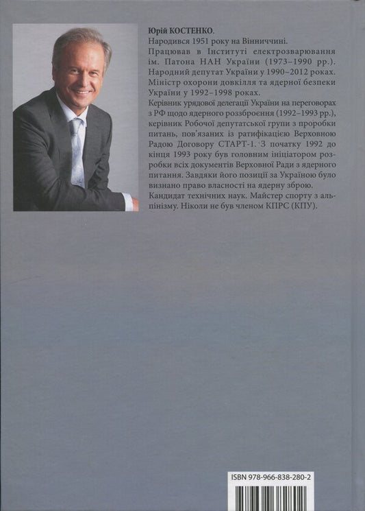 The History Of Nuclear Disarmament Of Ukraine / Історія ядерного роззброєння України Yury Kostenko / Юрій Костенко 9789668382802-2