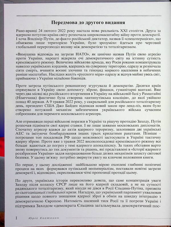 The History Of Nuclear Disarmament Of Ukraine / Історія ядерного роззброєння України Yury Kostenko / Юрій Костенко 9789668382802-3