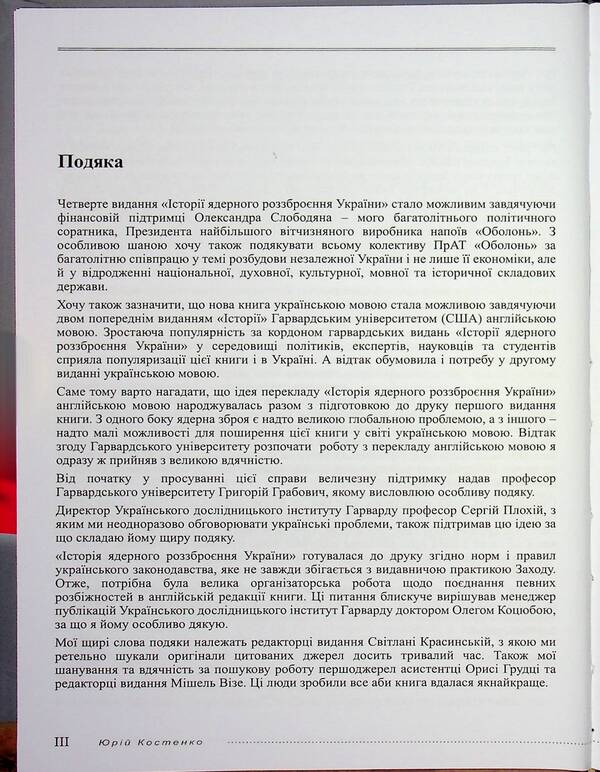 The History Of Nuclear Disarmament Of Ukraine / Історія ядерного роззброєння України Yury Kostenko / Юрій Костенко 9789668382802-5