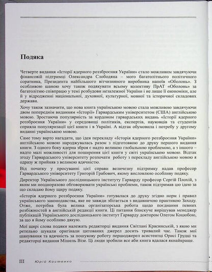 The History Of Nuclear Disarmament Of Ukraine / Історія ядерного роззброєння України Yury Kostenko / Юрій Костенко 9789668382802-5