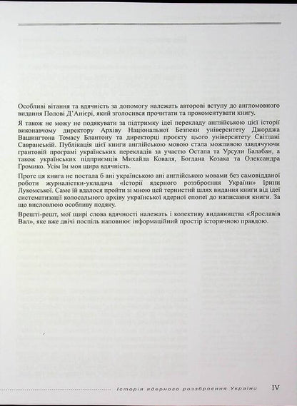 The History Of Nuclear Disarmament Of Ukraine / Історія ядерного роззброєння України Yury Kostenko / Юрій Костенко 9789668382802-6
